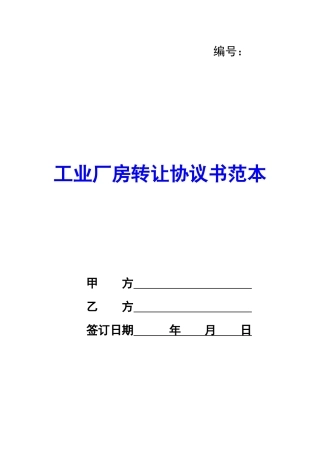 工业厂房转让协议书范本-