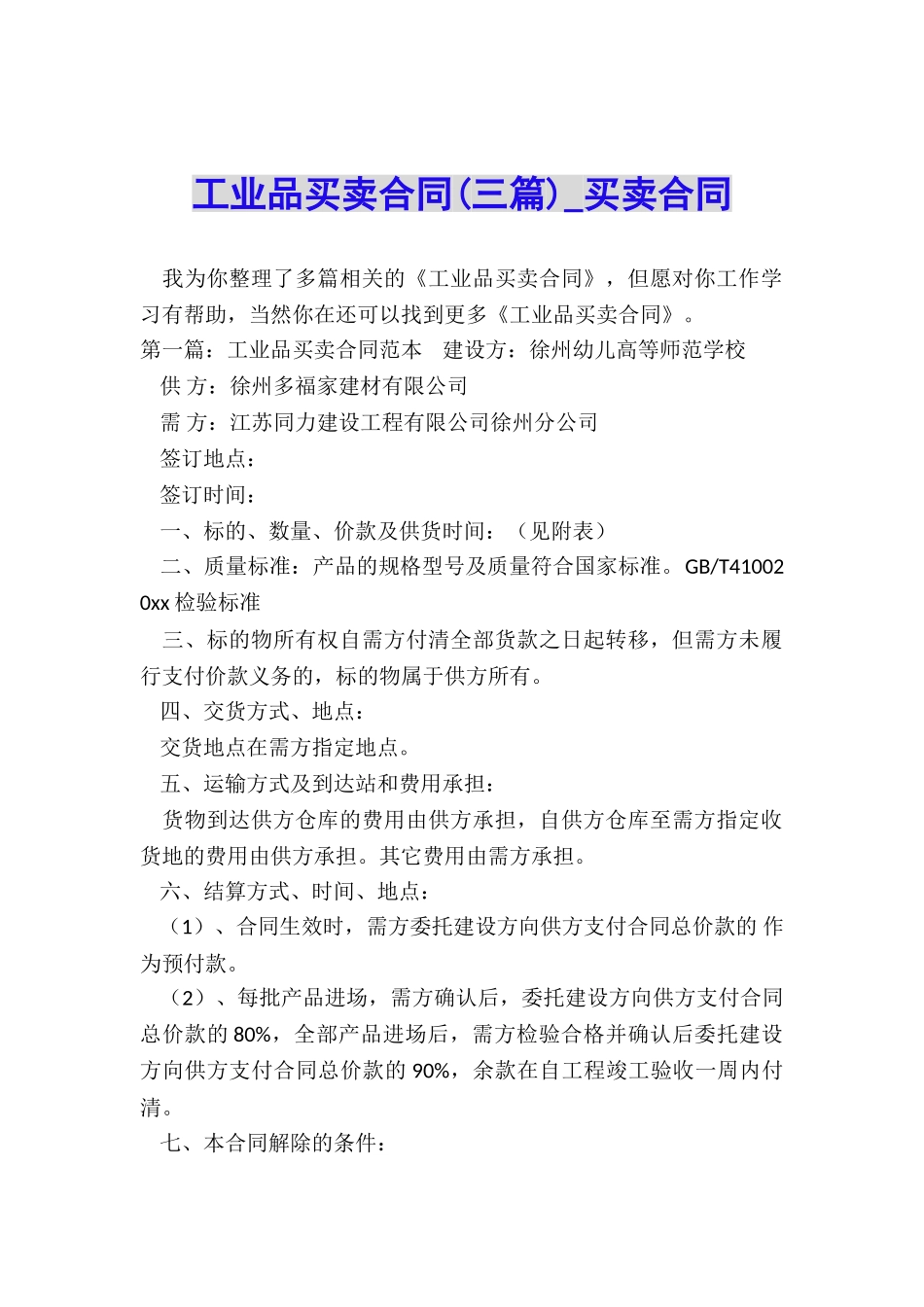 工业品买卖合同(三篇)-买卖合同-_第1页