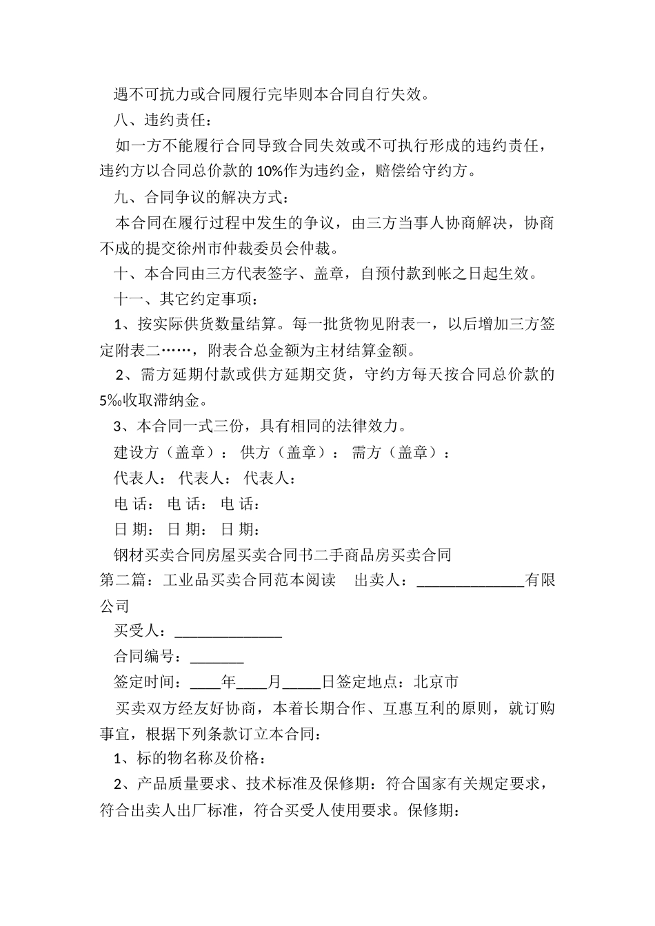 工业品买卖合同(三篇)-买卖合同-_第2页