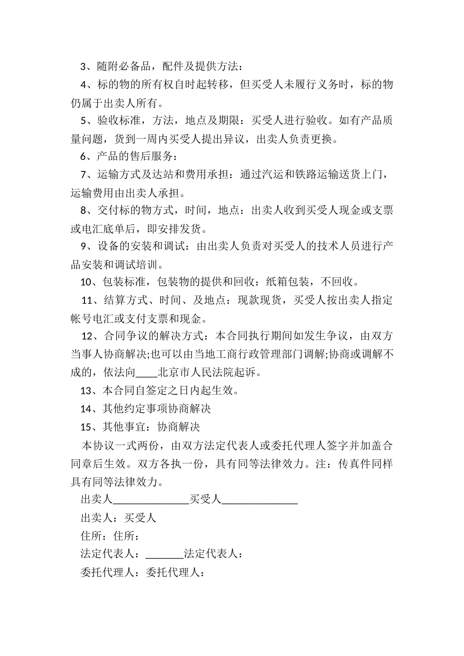 工业品买卖合同(三篇)-买卖合同-_第3页