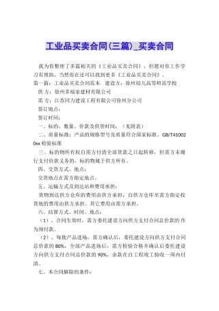 工业品买卖合同(三篇)-买卖合同-