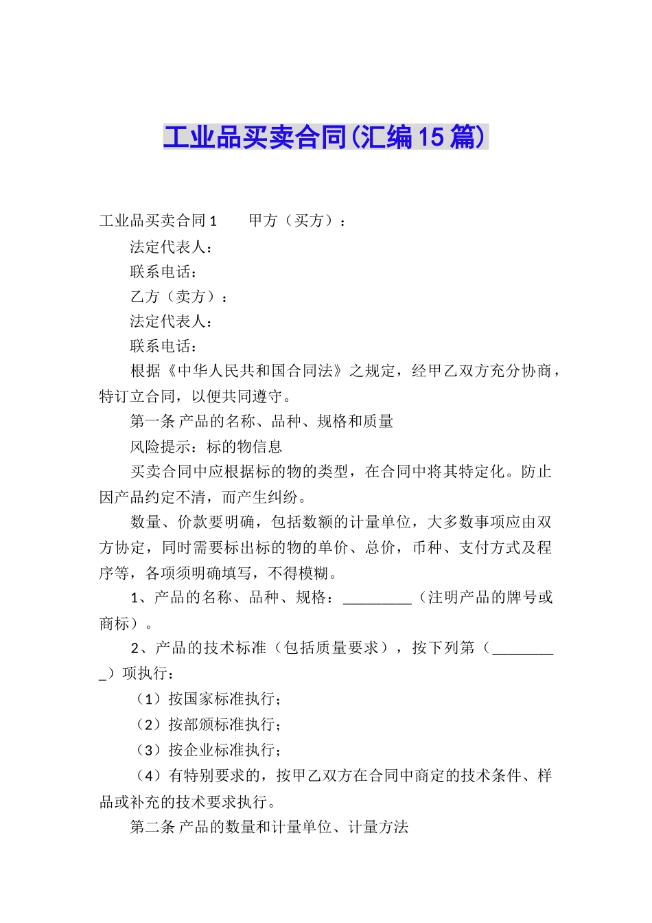 工业品买卖合同(汇编15篇)_第1页