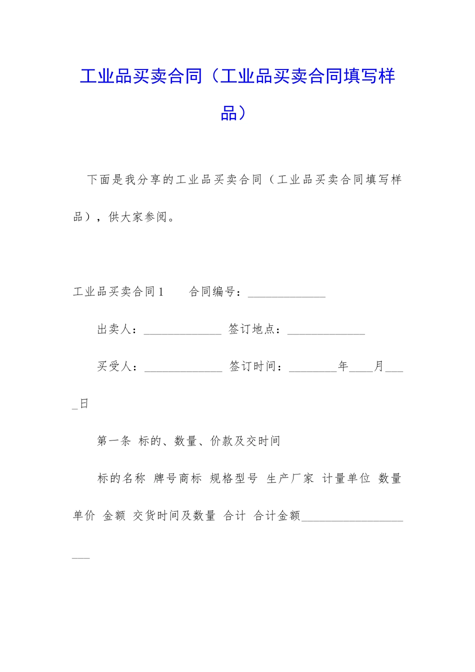 工业品买卖合同_第1页