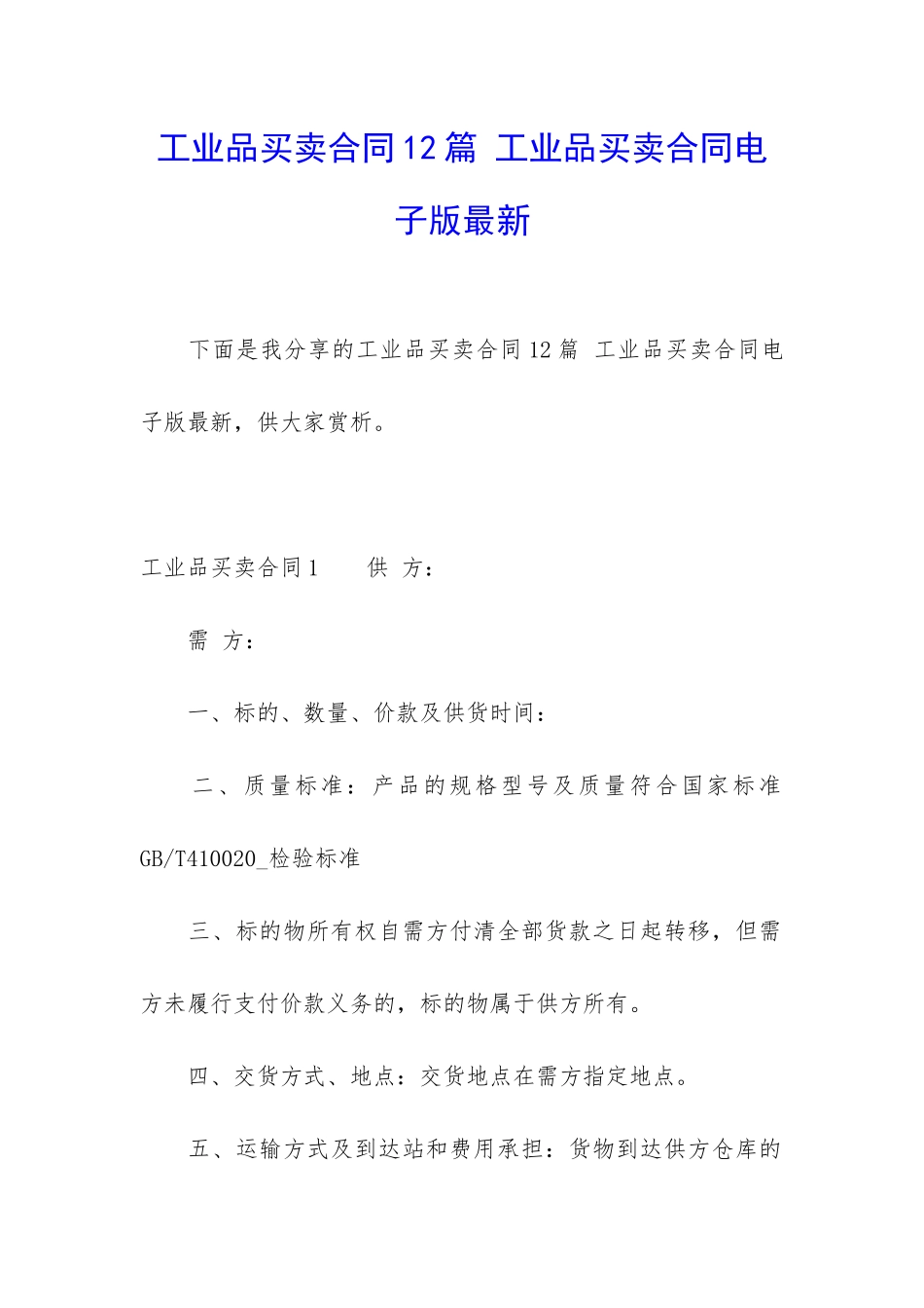 工业品买卖合同12篇-工业品买卖合同电子版最新_第1页