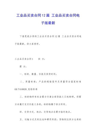 工业品买卖合同12篇-工业品买卖合同电子版最新