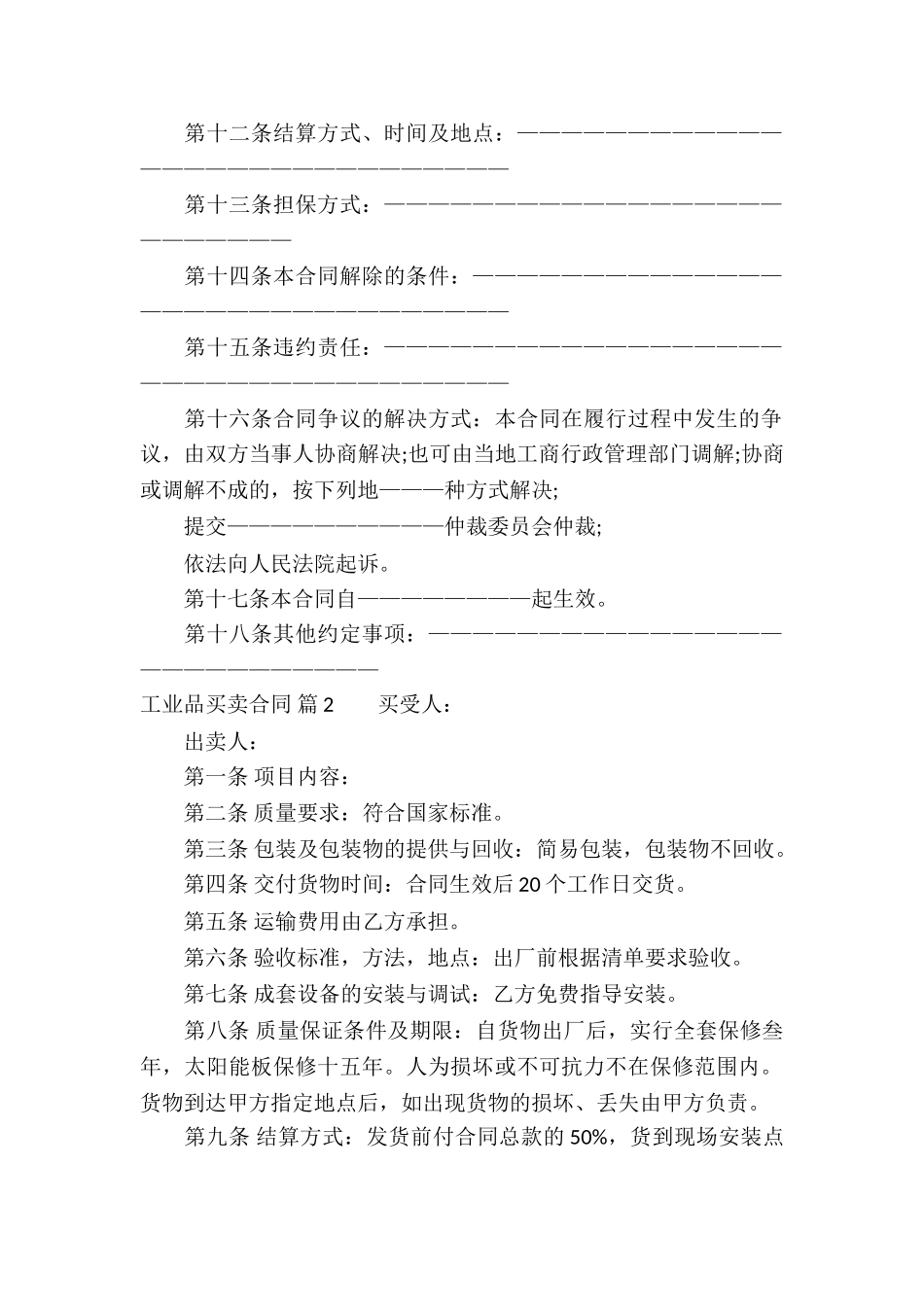 工业品买卖合同3篇_第2页