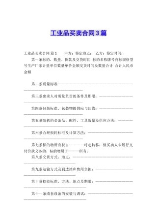 工业品买卖合同3篇