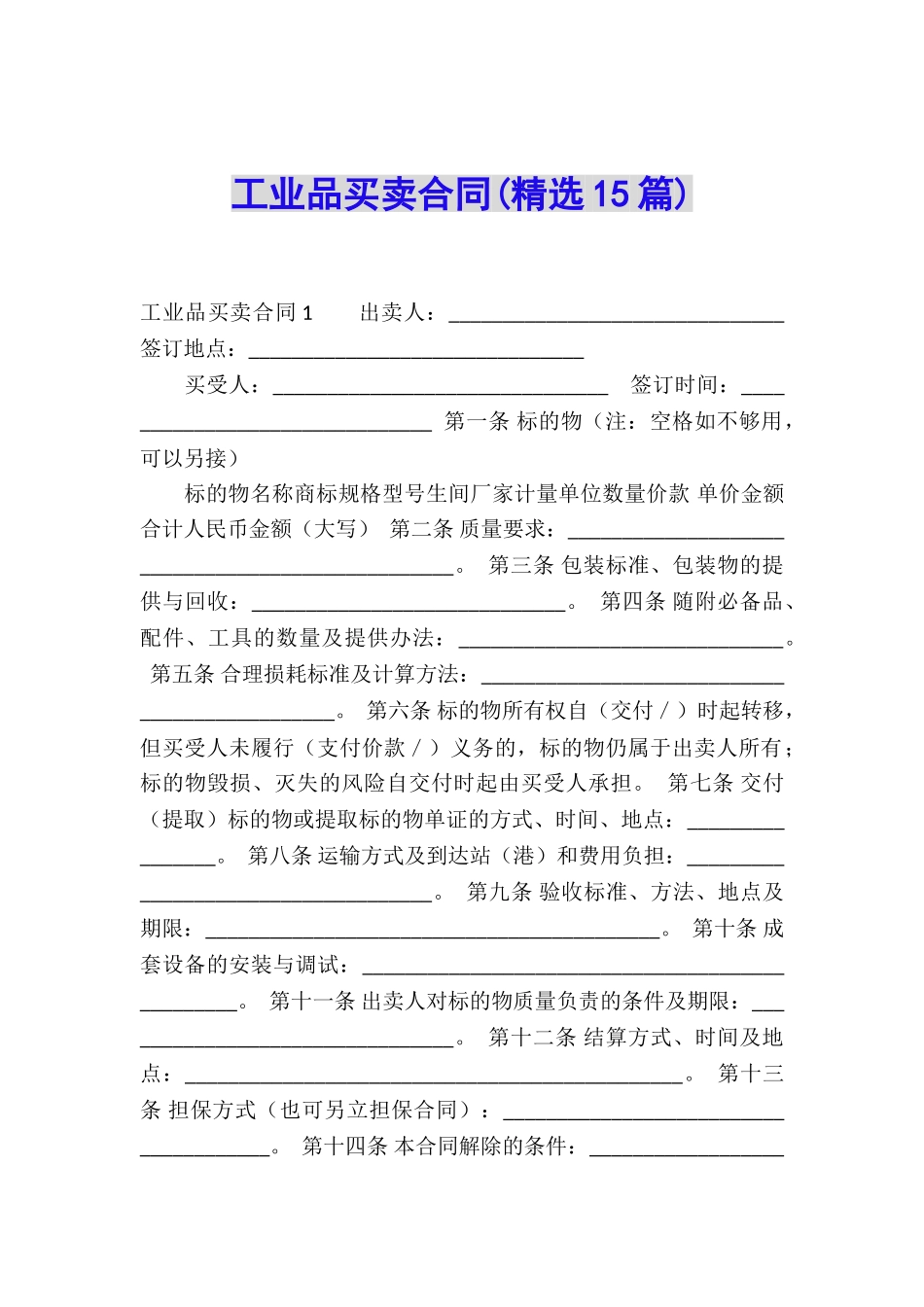 工业品买卖合同(精选15篇)_第1页