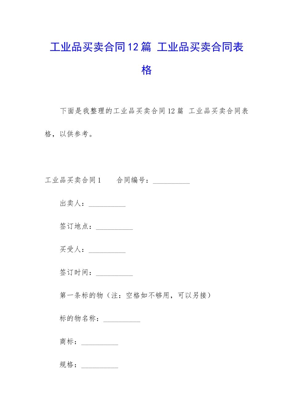工业品买卖合同12篇-工业品买卖合同表格_第1页