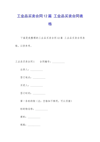 工业品买卖合同12篇-工业品买卖合同表格