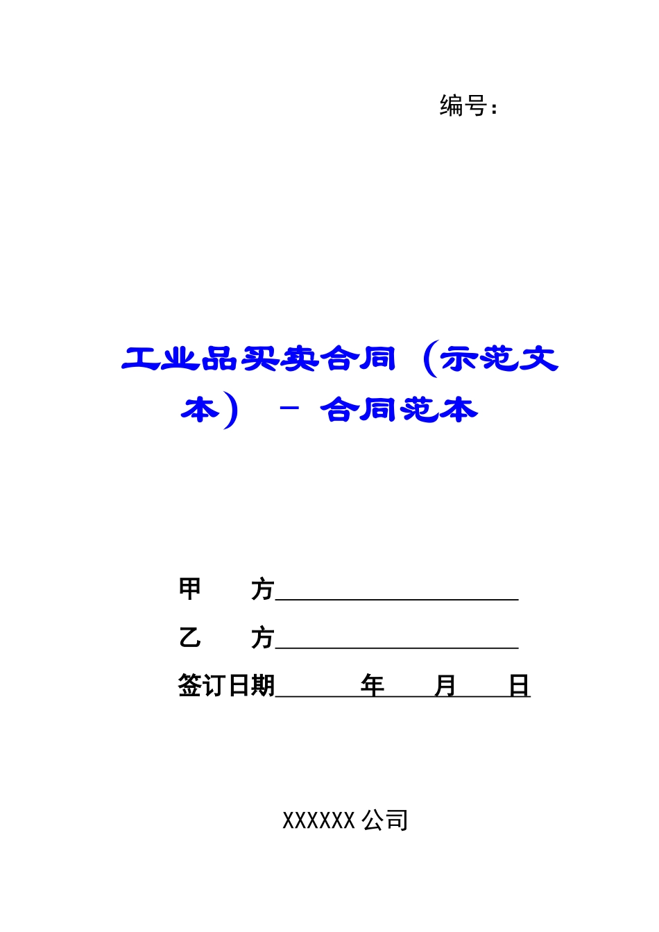 工业品买卖合同---合同范本_第1页