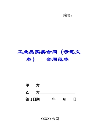工业品买卖合同---合同范本