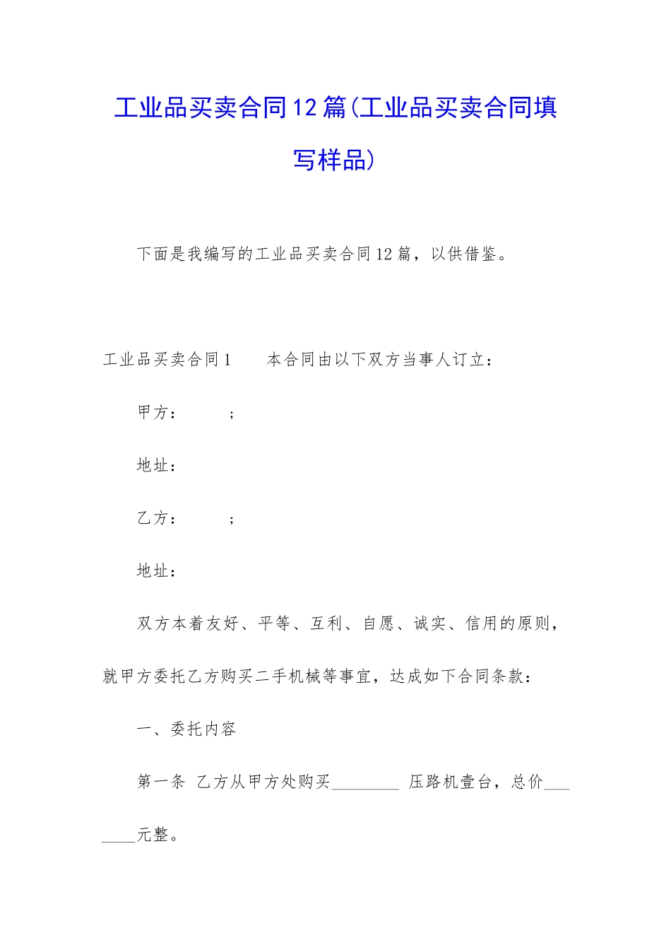 工业品买卖合同12篇_第1页