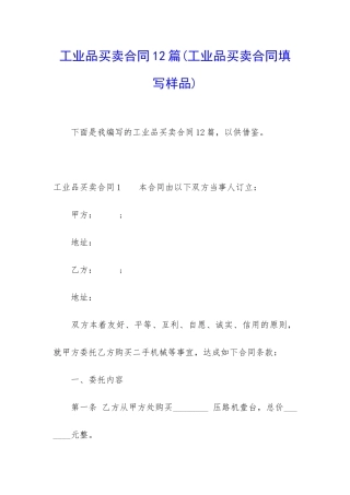 工业品买卖合同12篇