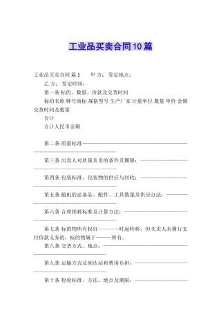 工业品买卖合同10篇