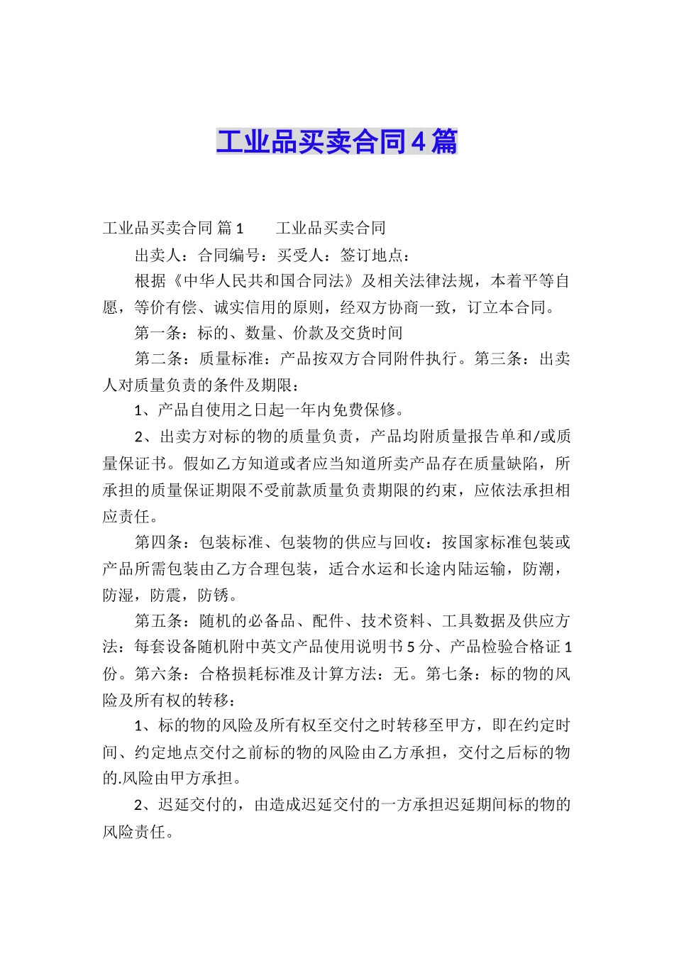 工业品买卖合同4篇_第1页