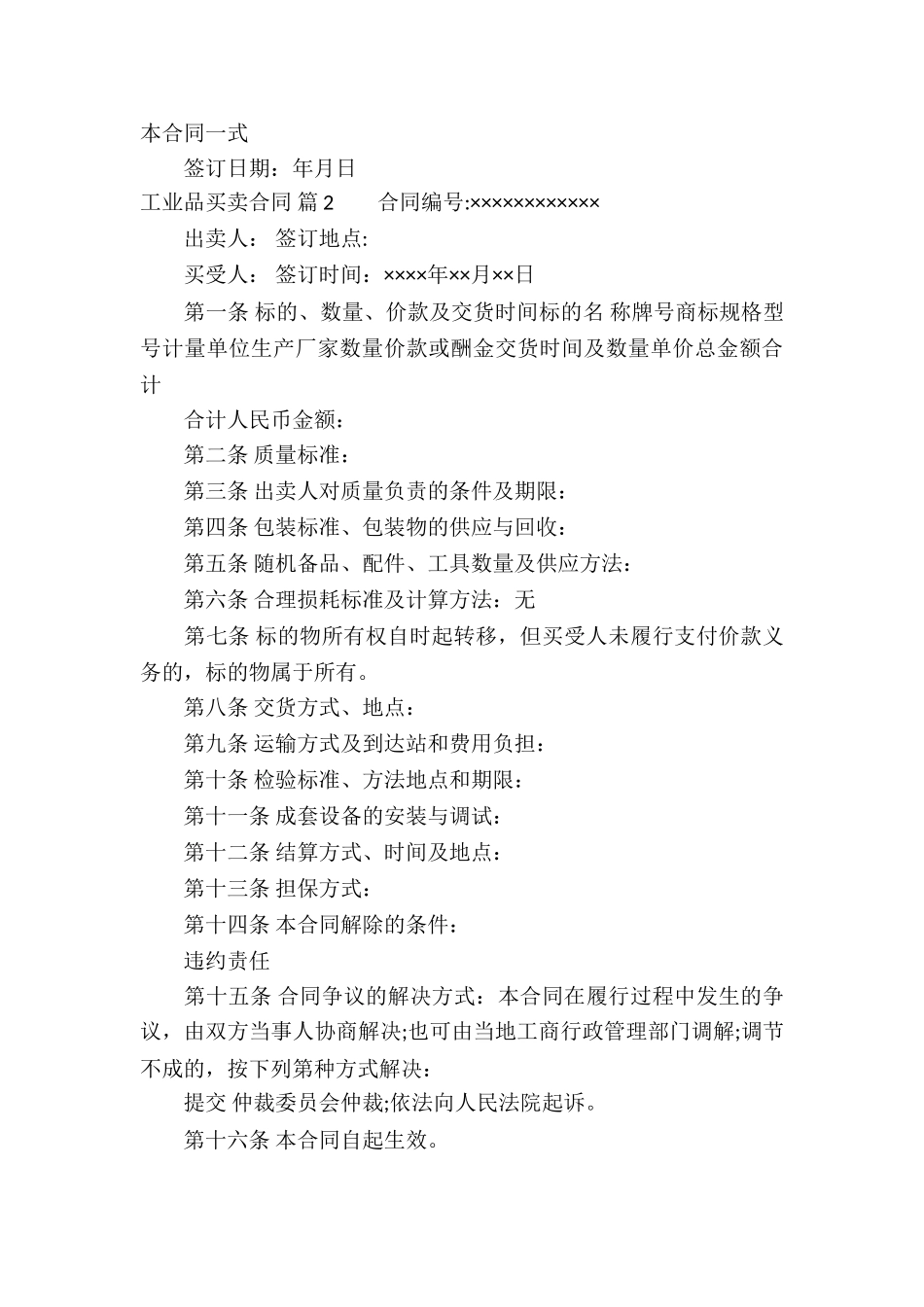 工业品买卖合同4篇_第3页