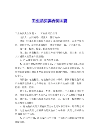 工业品买卖合同4篇