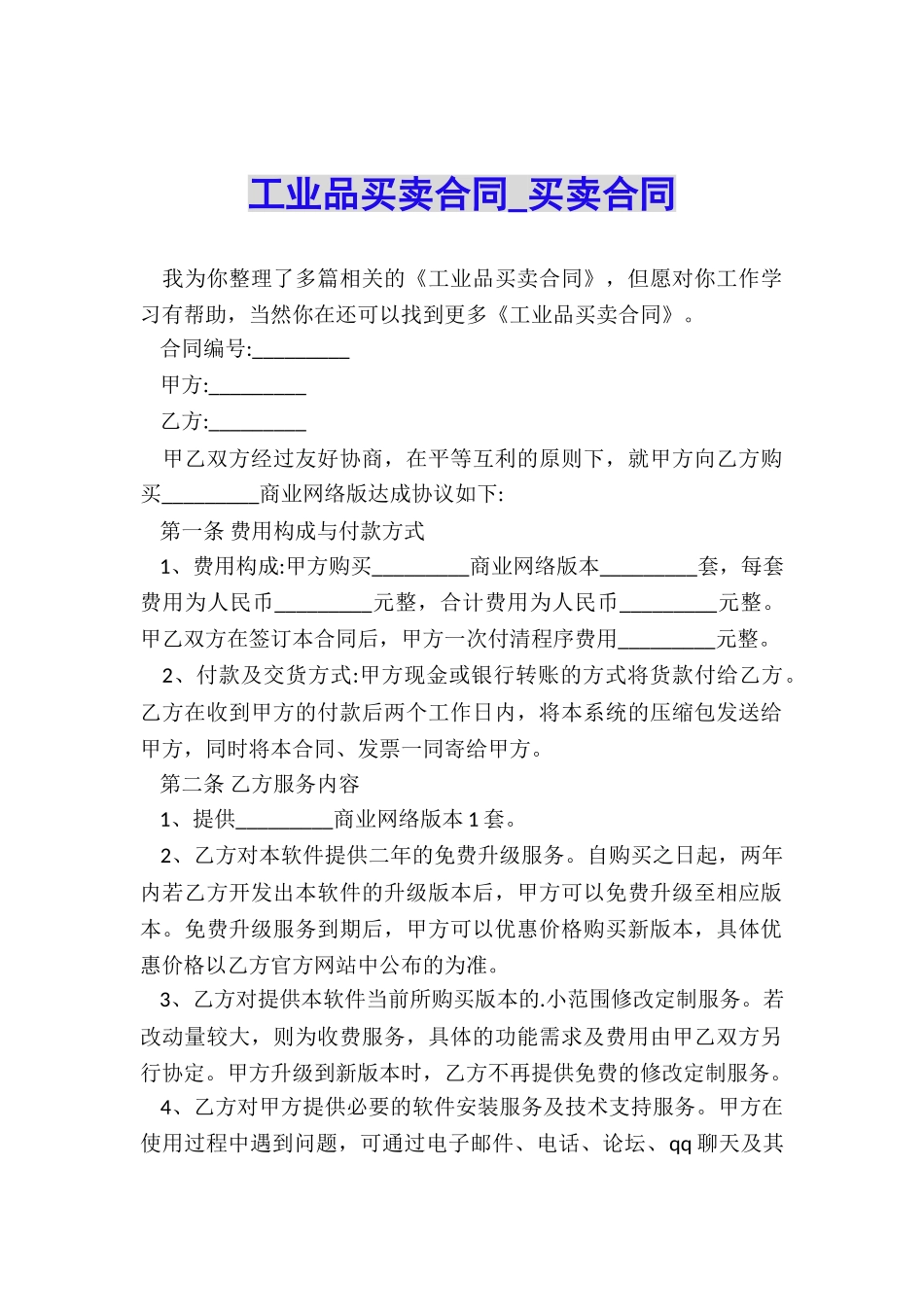 工业品买卖合同-买卖合同-_第1页