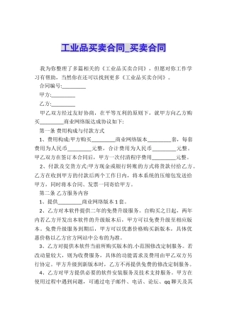 工业品买卖合同-买卖合同-