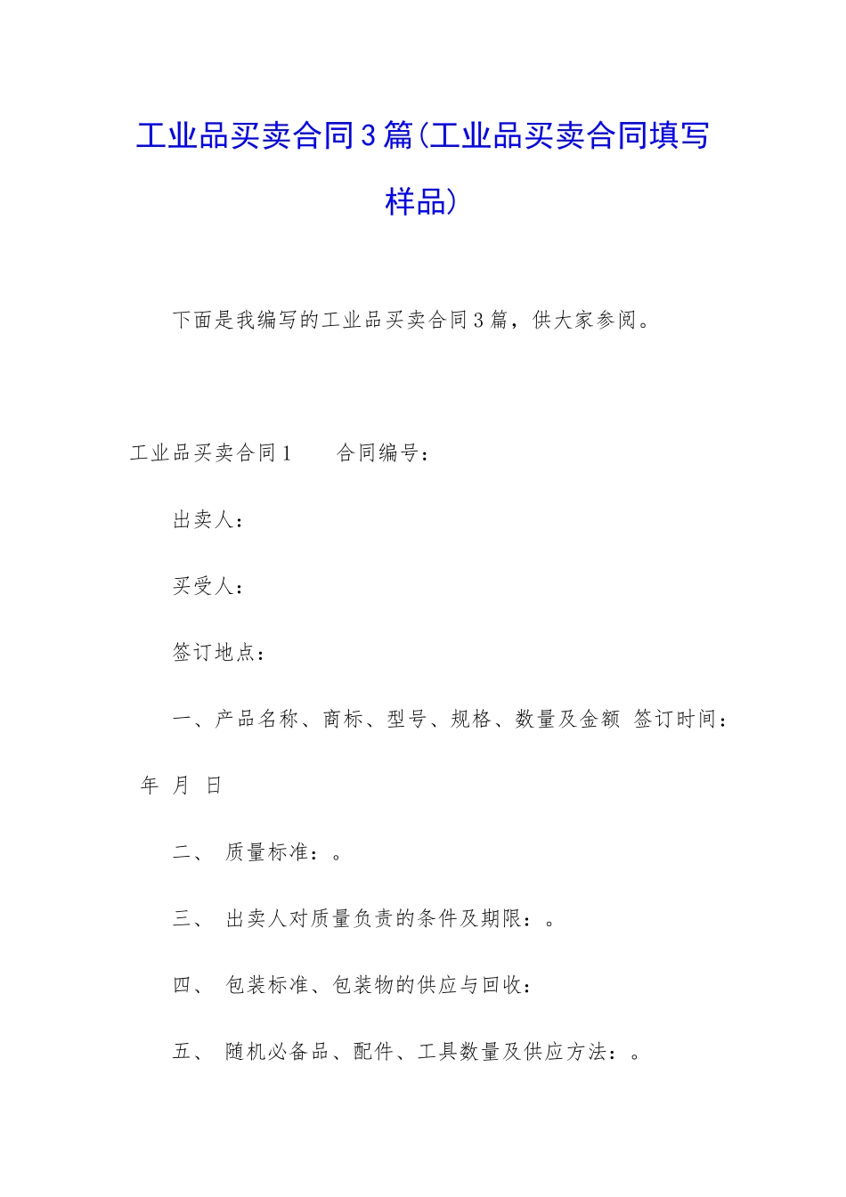 工业品买卖合同3篇(工业品买卖合同填写样品)_第1页