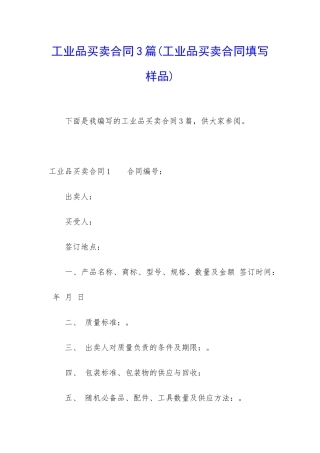 工业品买卖合同3篇(工业品买卖合同填写样品)
