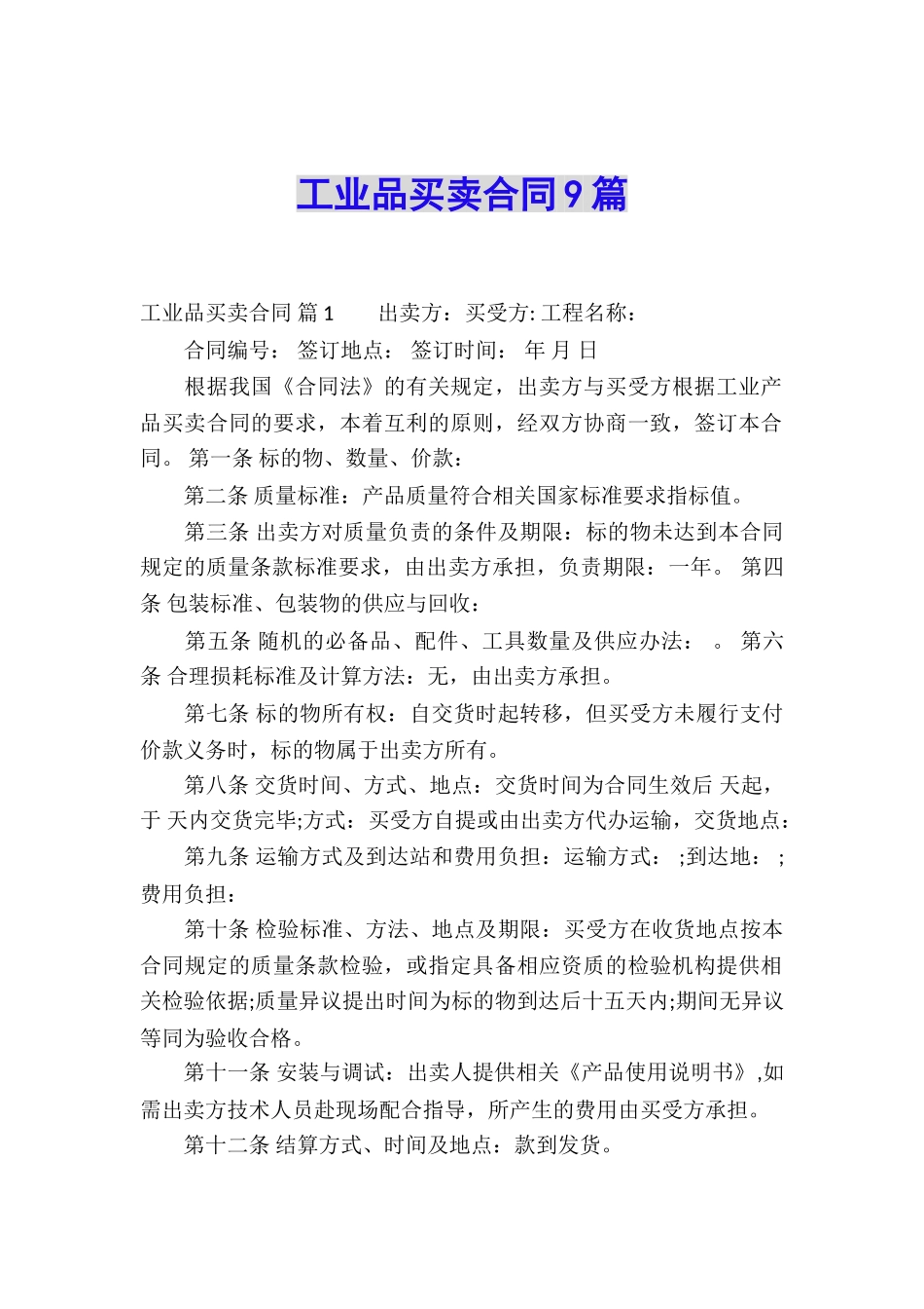 工业品买卖合同9篇_第1页