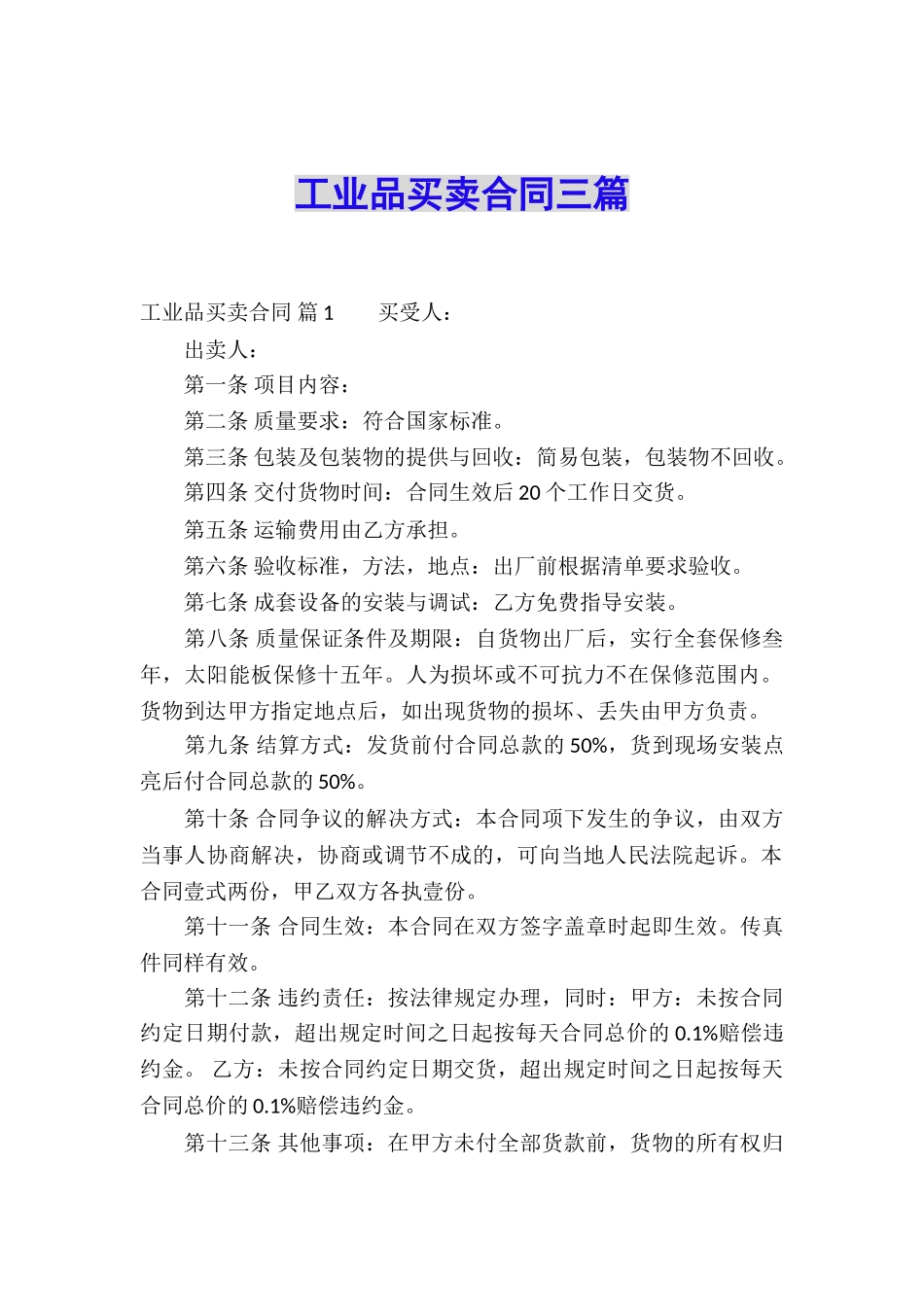 工业品买卖合同三篇_第1页