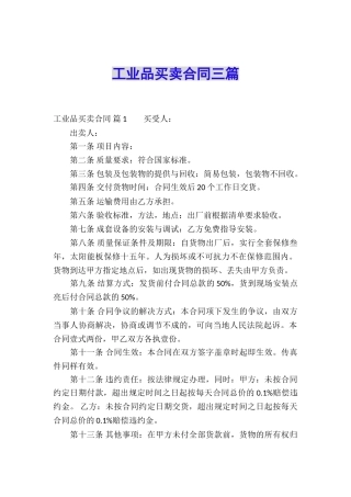 工业品买卖合同三篇
