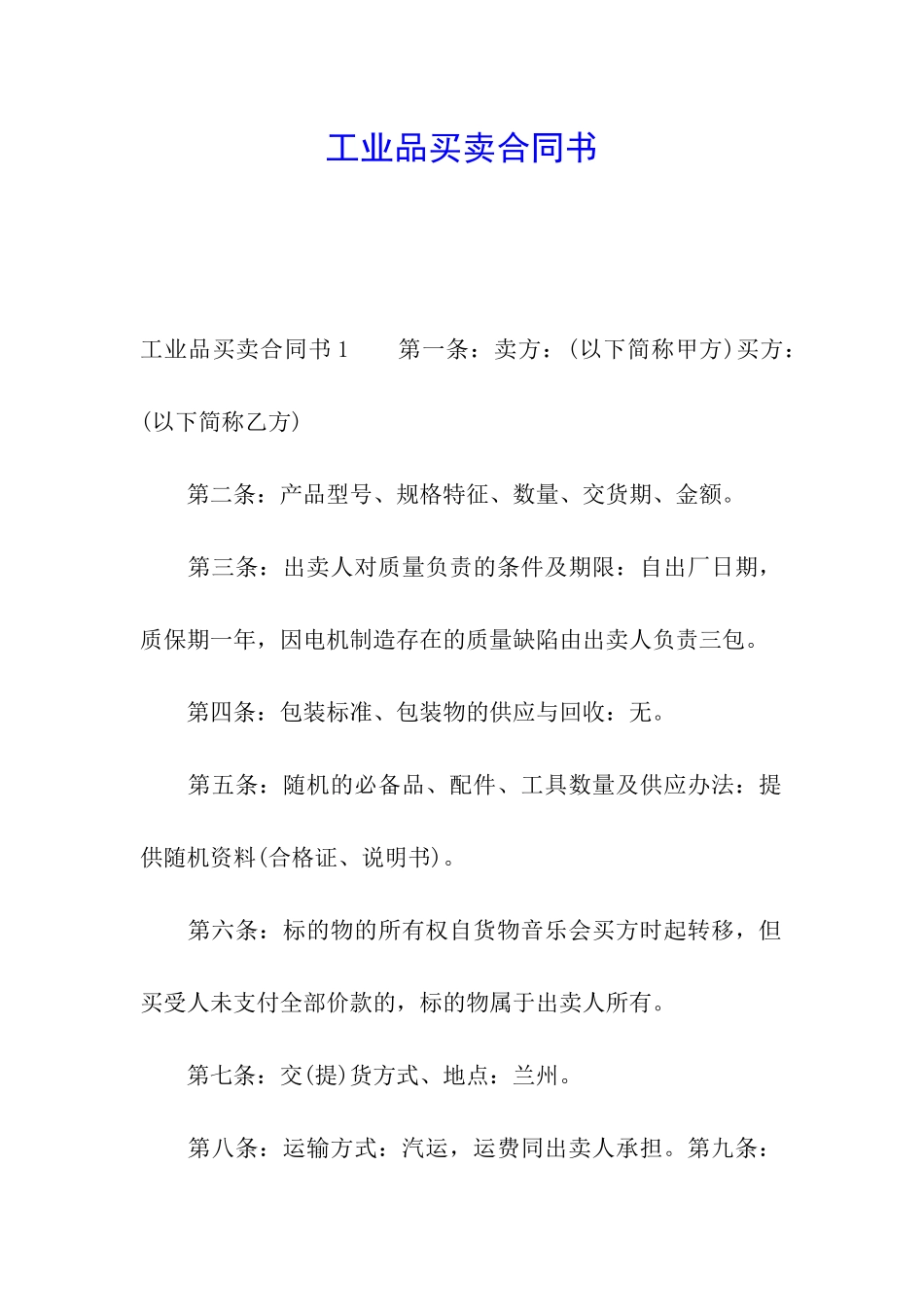 工业品买卖合同书_第1页