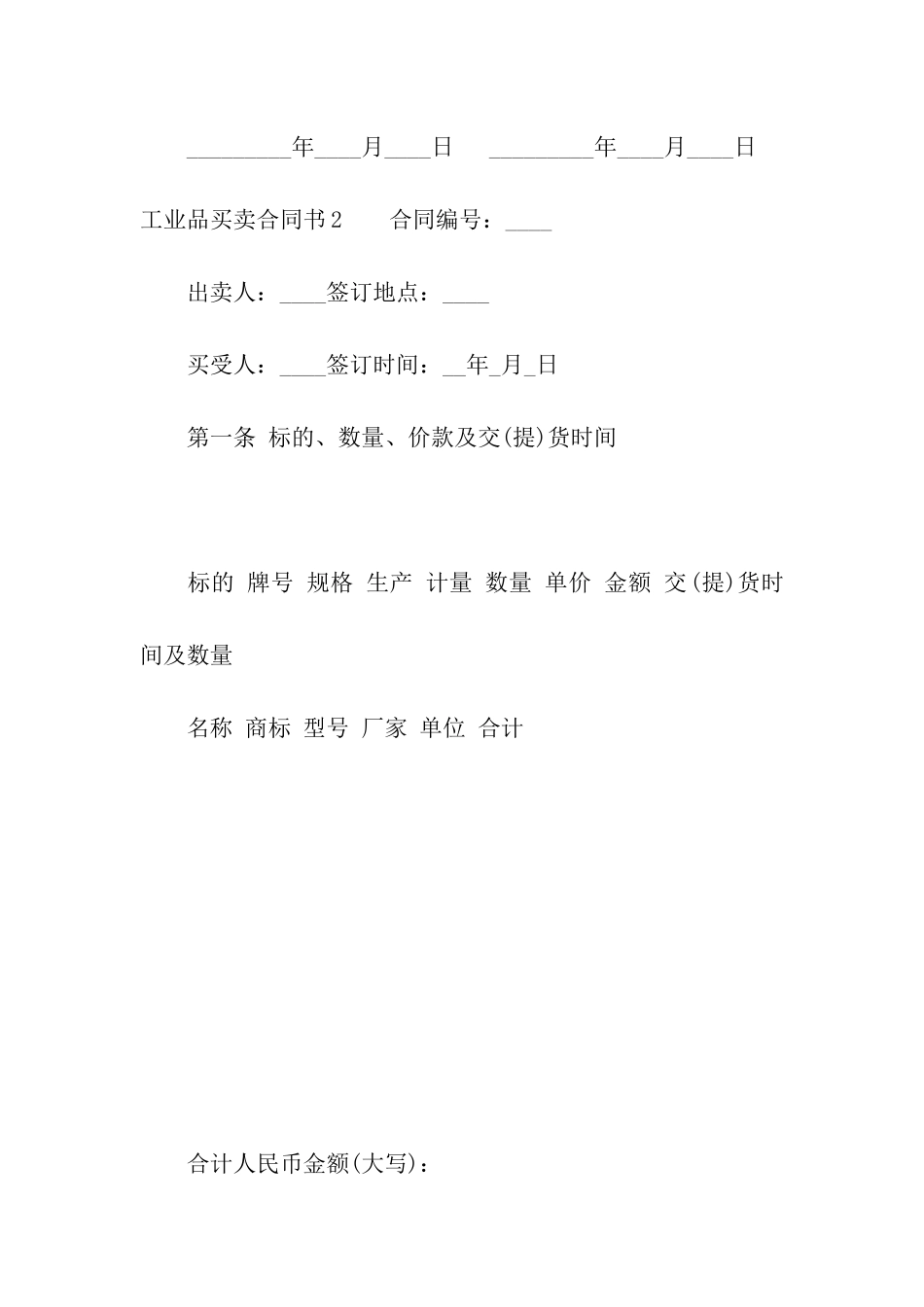 工业品买卖合同书_第3页