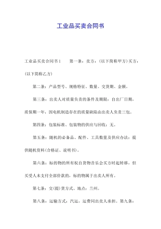 工业品买卖合同书