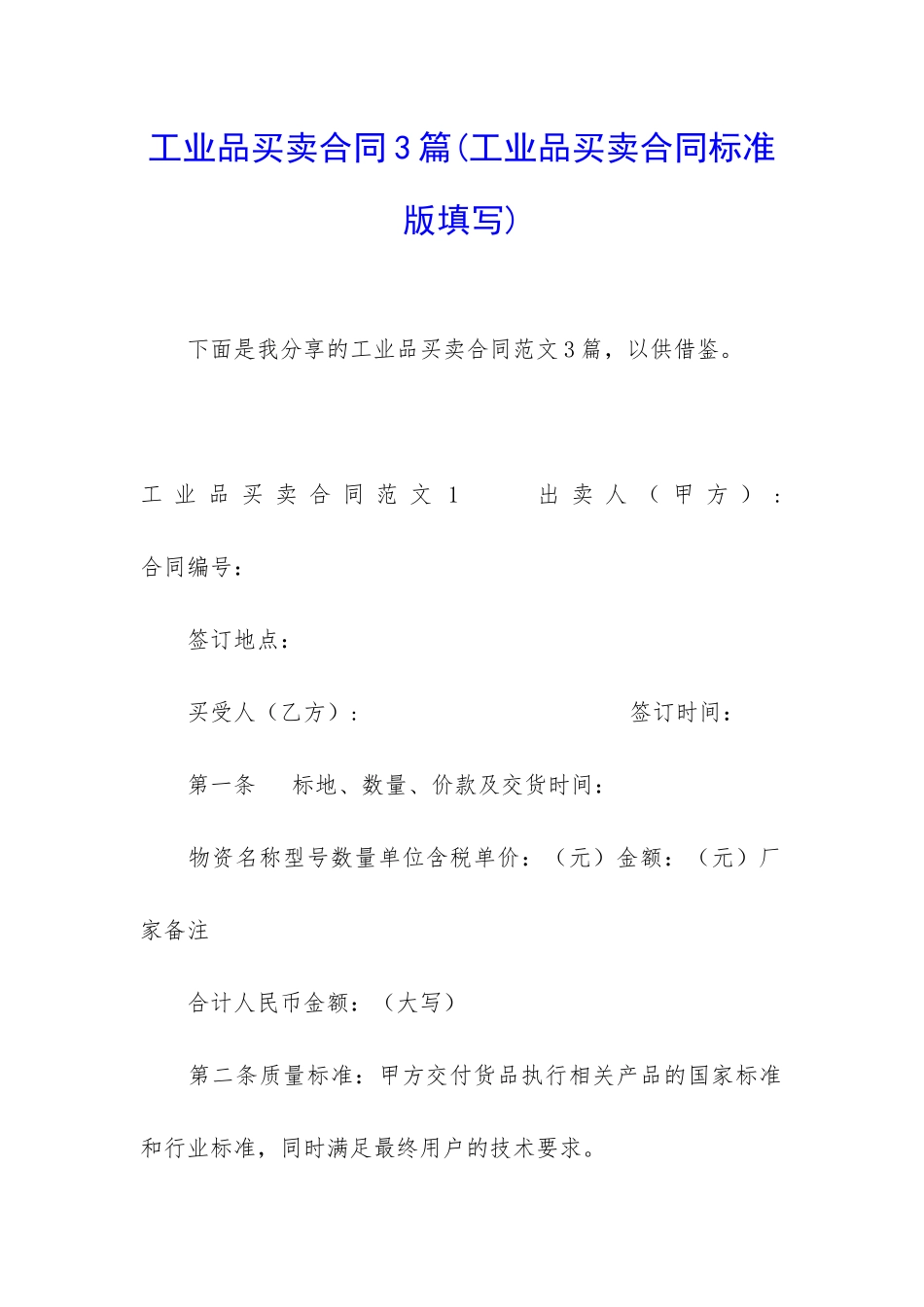 工业品买卖合同3篇_第1页