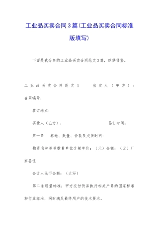 工业品买卖合同3篇