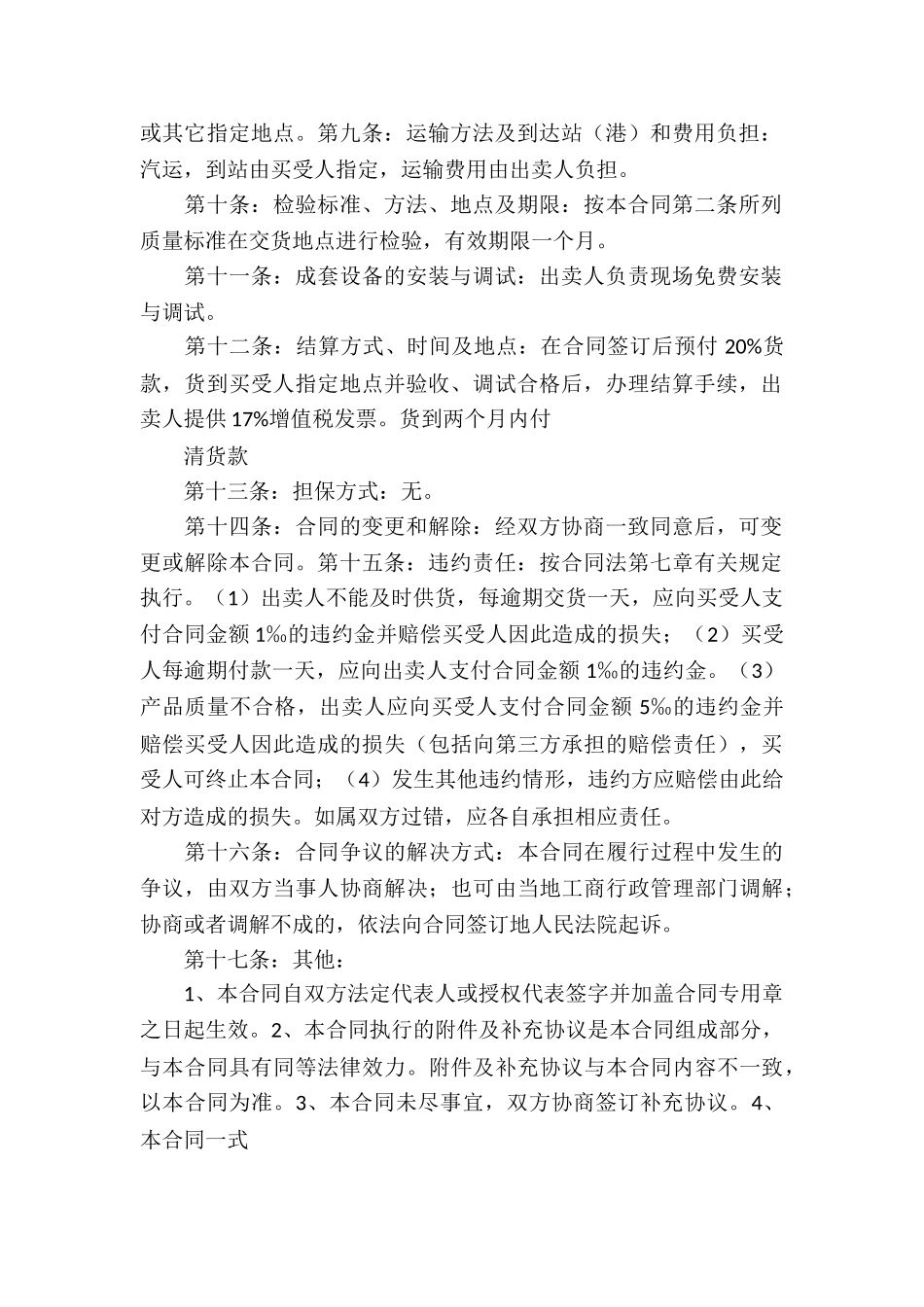 工业品买卖合同六篇_第2页