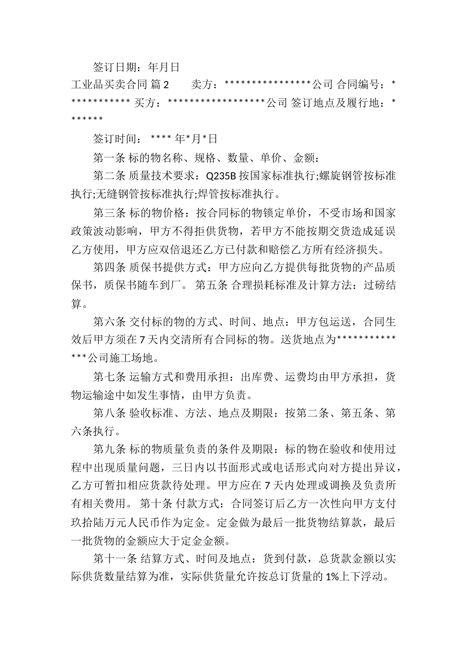 工业品买卖合同六篇_第3页