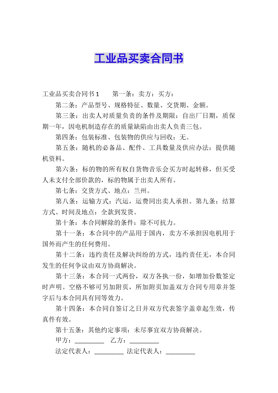 工业品买卖合同书_第1页