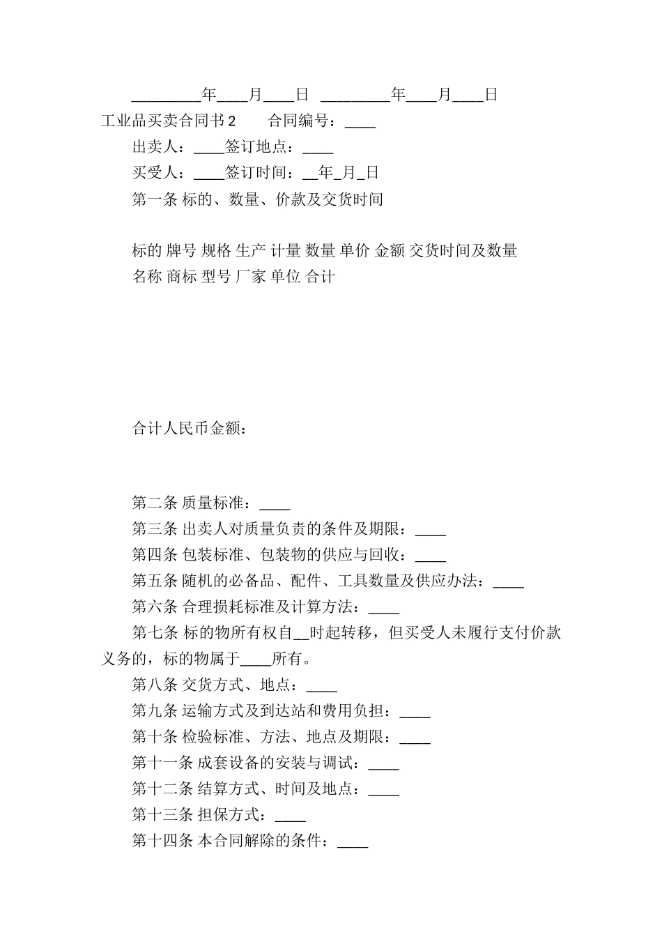 工业品买卖合同书_第2页