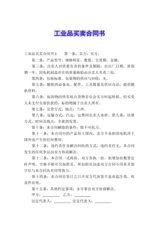 工业品买卖合同书