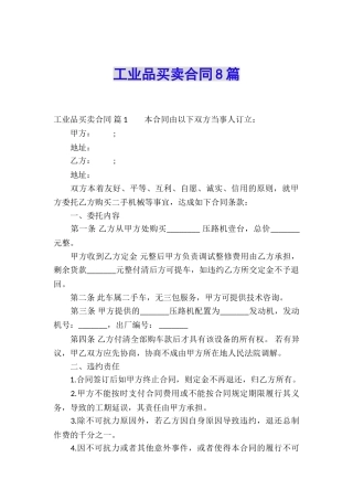 工业品买卖合同8篇