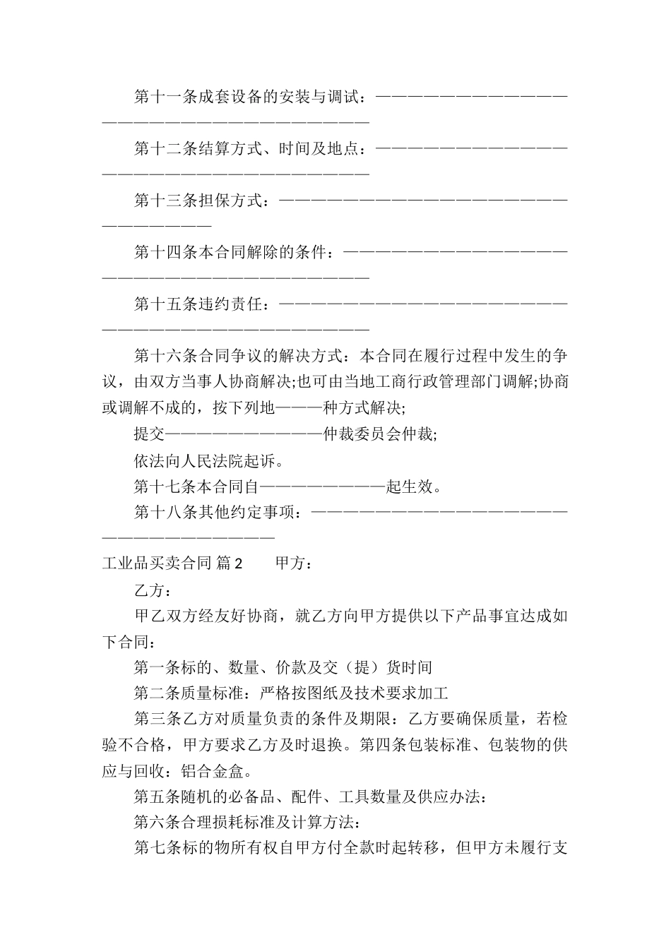 工业品买卖合同合集十篇_第2页