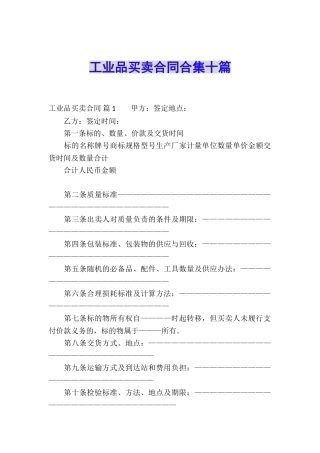 工业品买卖合同合集十篇