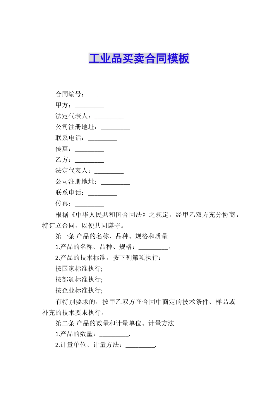 工业品买卖合同模板_第1页