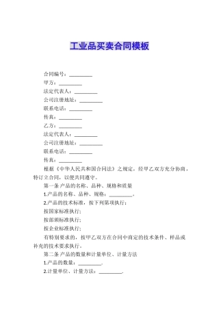 工业品买卖合同模板