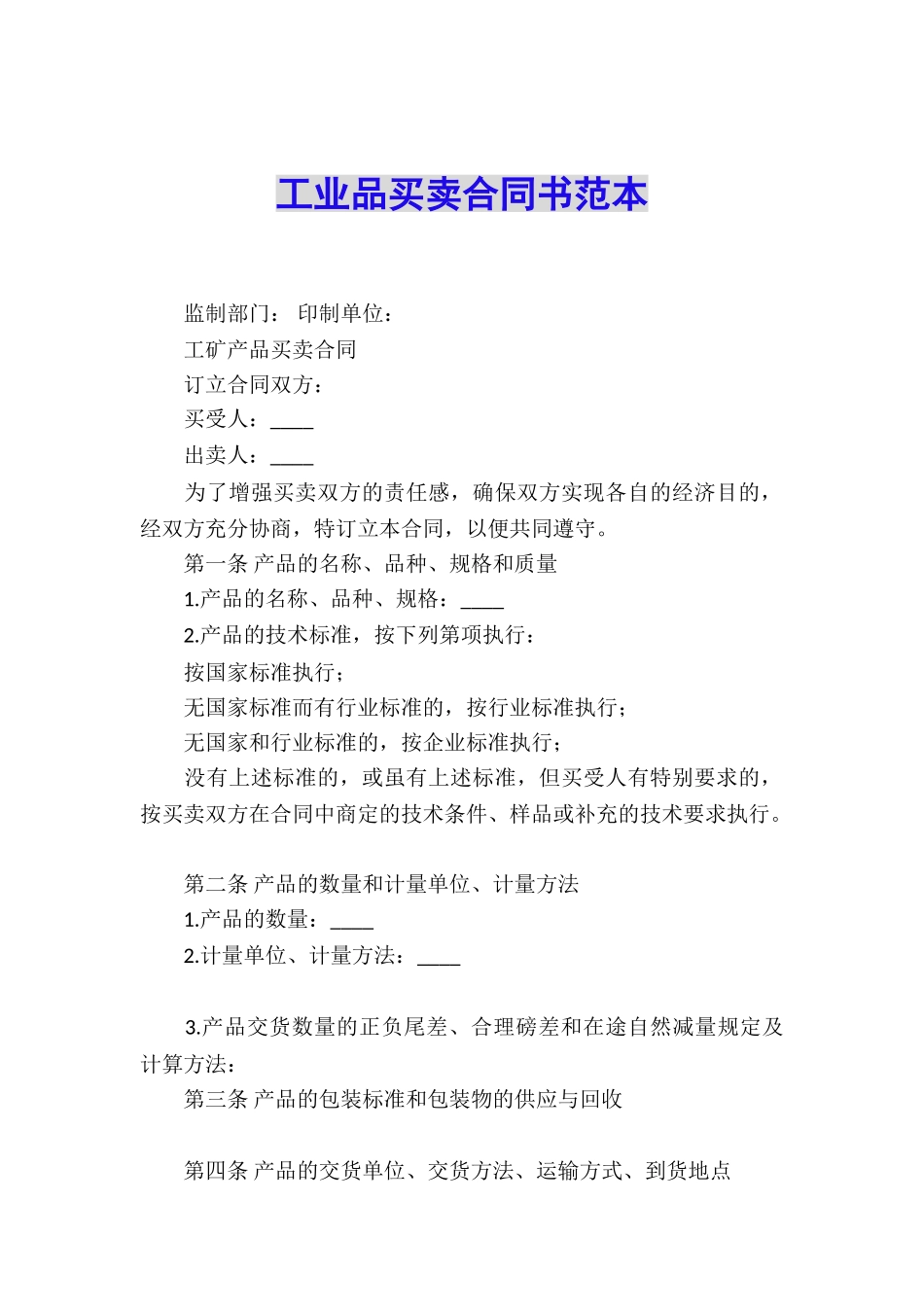 工业品买卖合同书范本_第1页