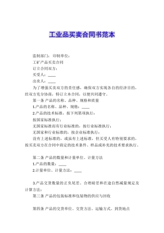 工业品买卖合同书范本