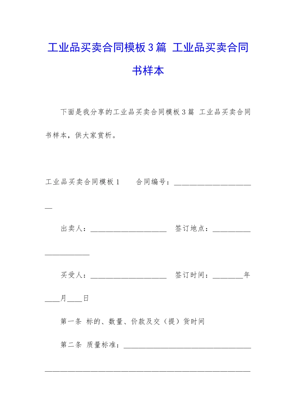 工业品买卖合同模板3篇-工业品买卖合同书样本_第1页