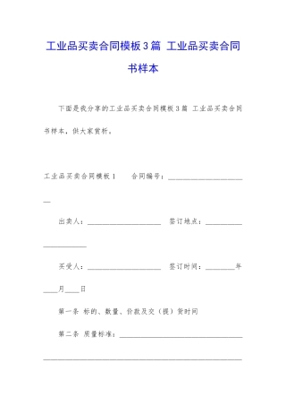 工业品买卖合同模板3篇-工业品买卖合同书样本