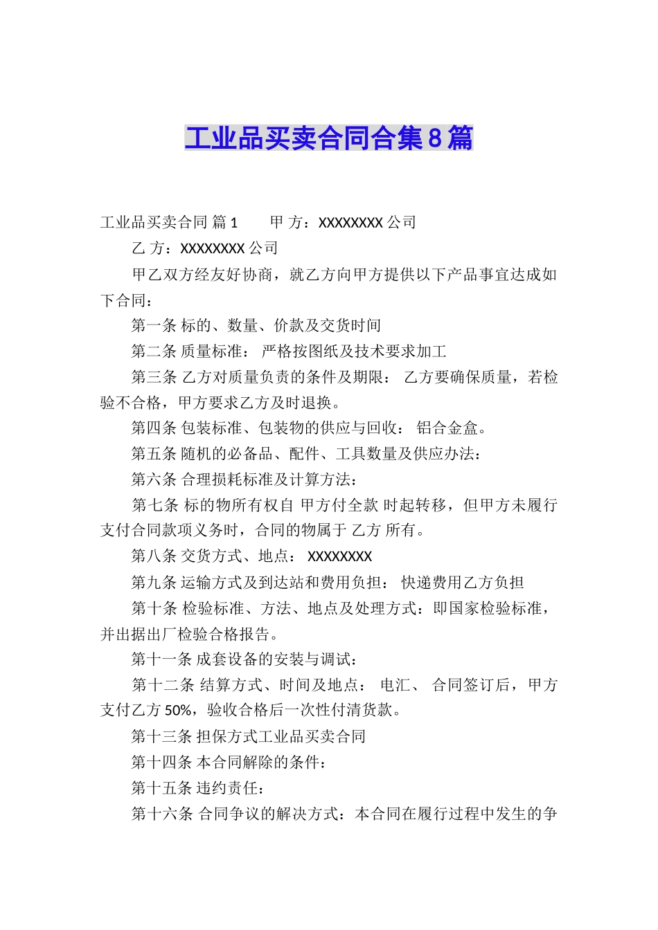 工业品买卖合同合集8篇_第1页