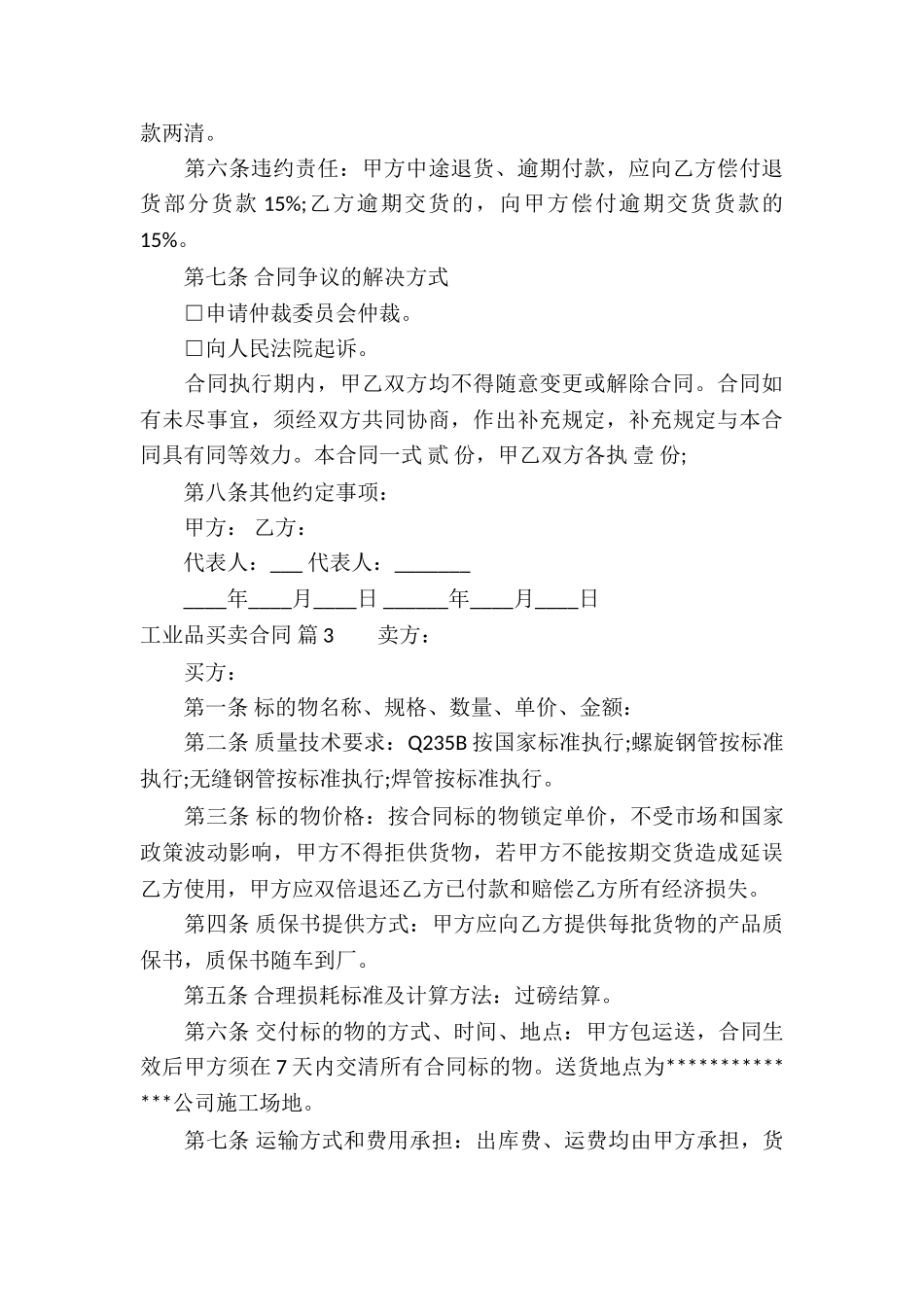 工业品买卖合同合集8篇_第3页